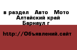  в раздел : Авто » Мото . Алтайский край,Барнаул г.